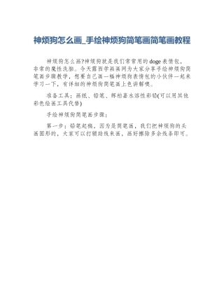 神烦狗怎么画_手绘神烦狗简笔画简笔画教程