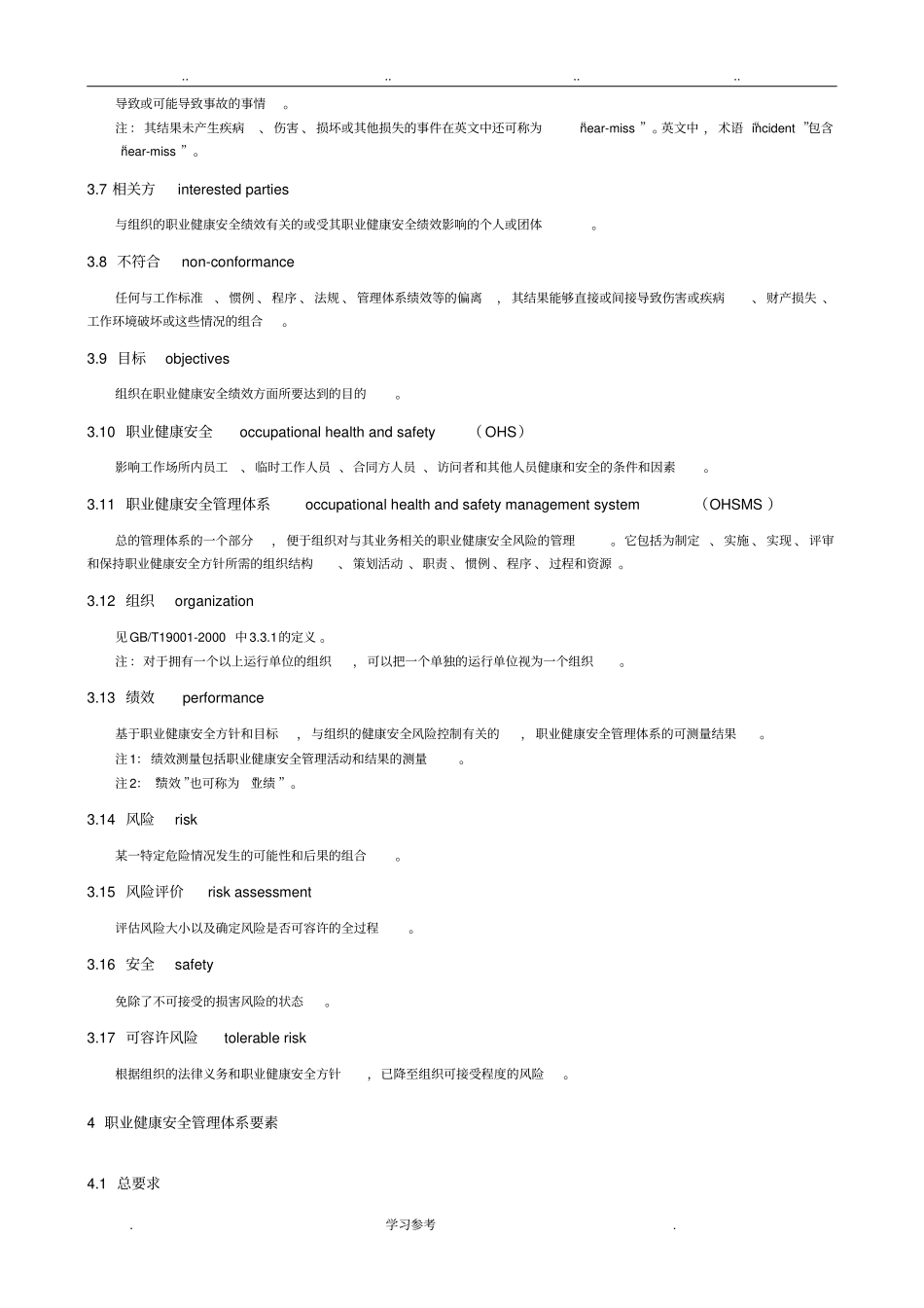 GBT28001_2001职业健康安全管理体系_规范_第2页
