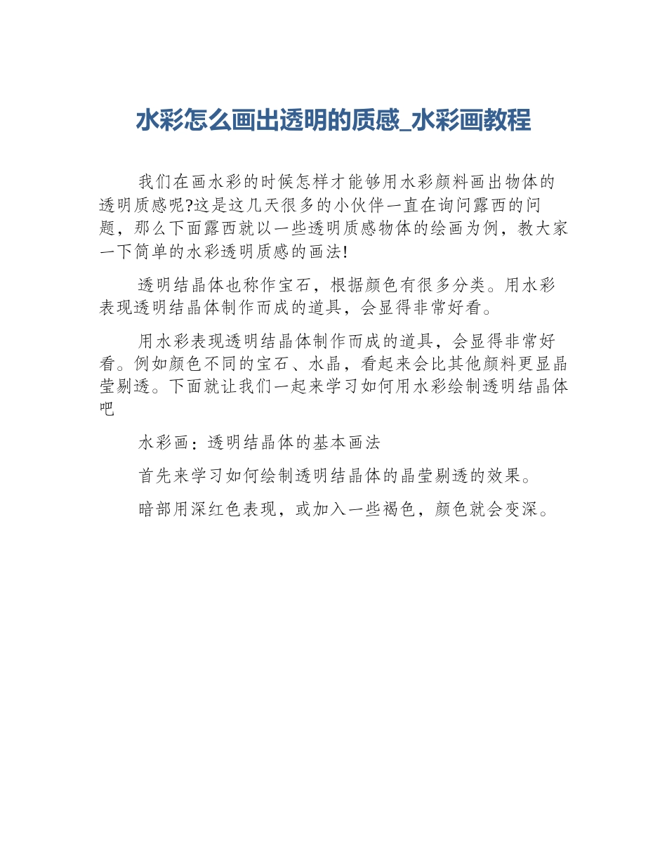水彩怎么画出透明的质感_水彩画教程_第1页