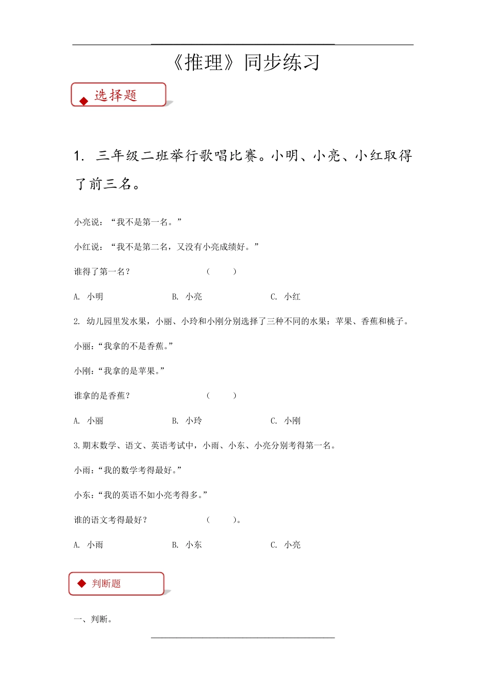 人教版二年级数学下册-推理同步练习题 _第1页