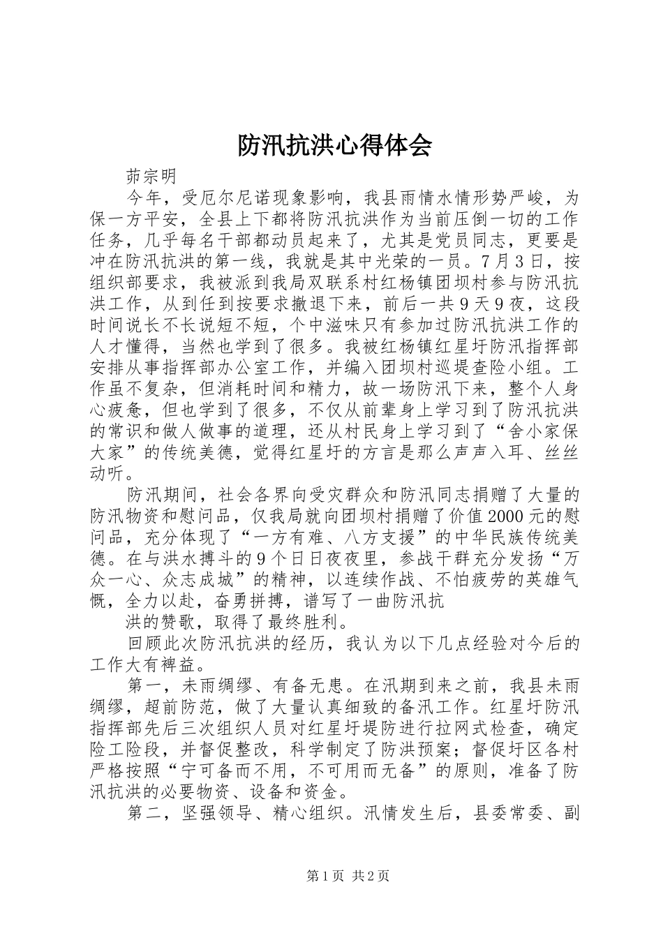 防汛抗洪心得体会_第1页