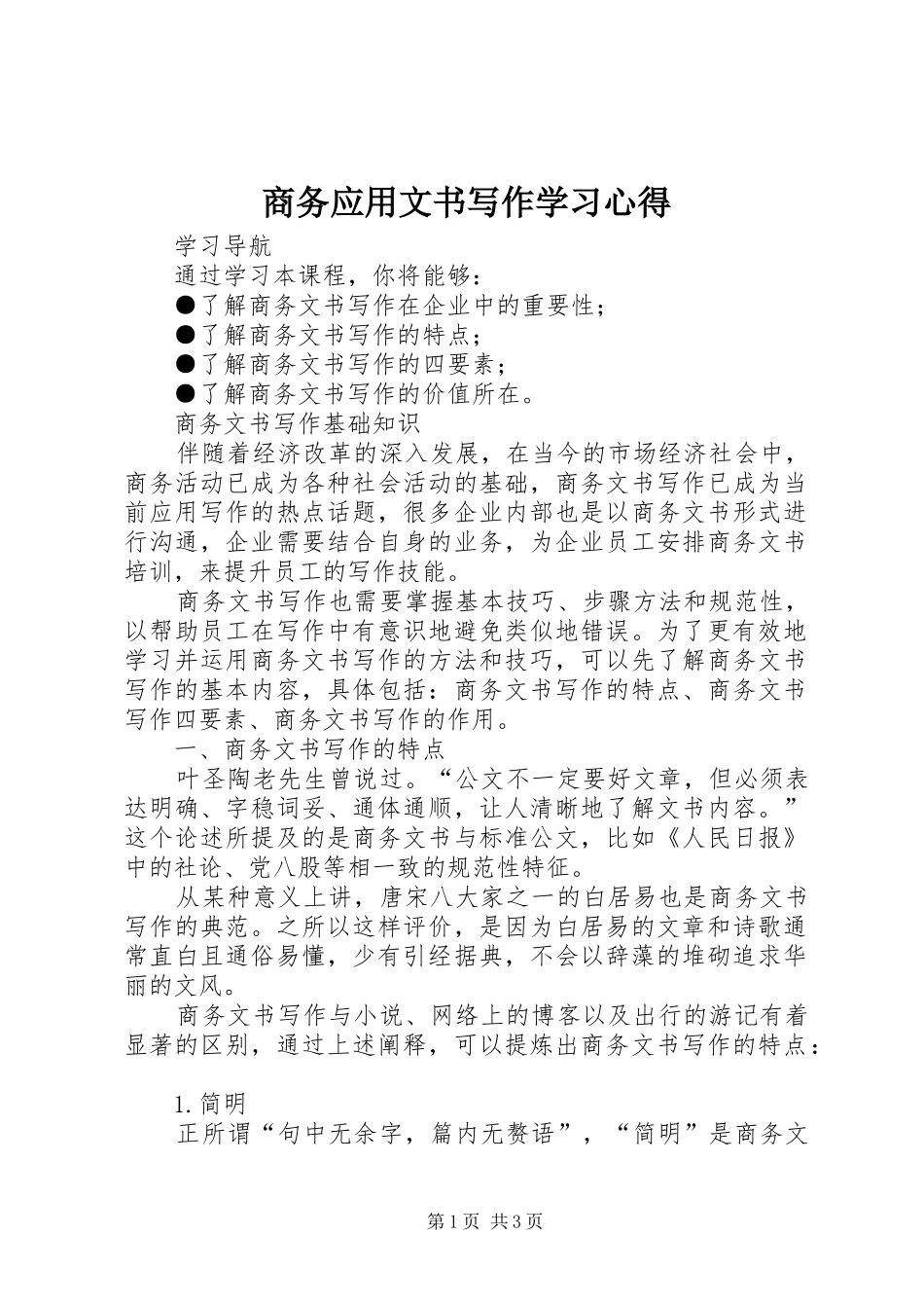 商务应用文书写作学习心得_第1页