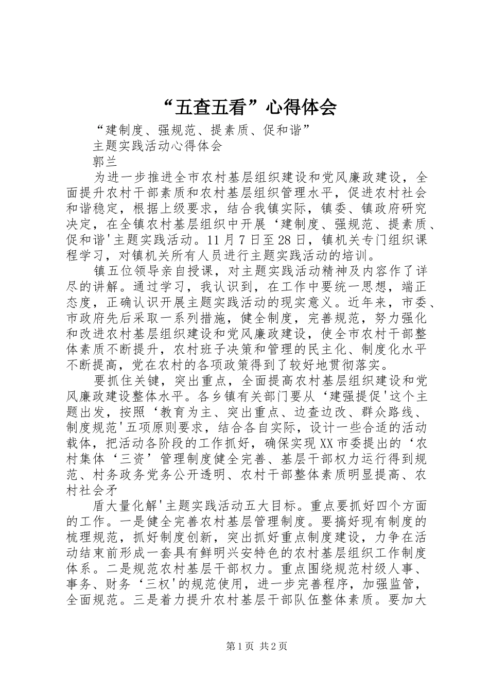 “五查五看”心得体会_第1页