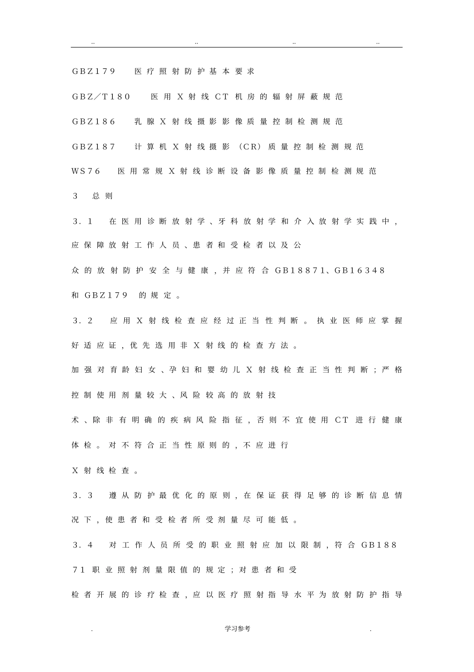 GBZ130_2013_医用X射线诊断放射防护要求内容_第2页