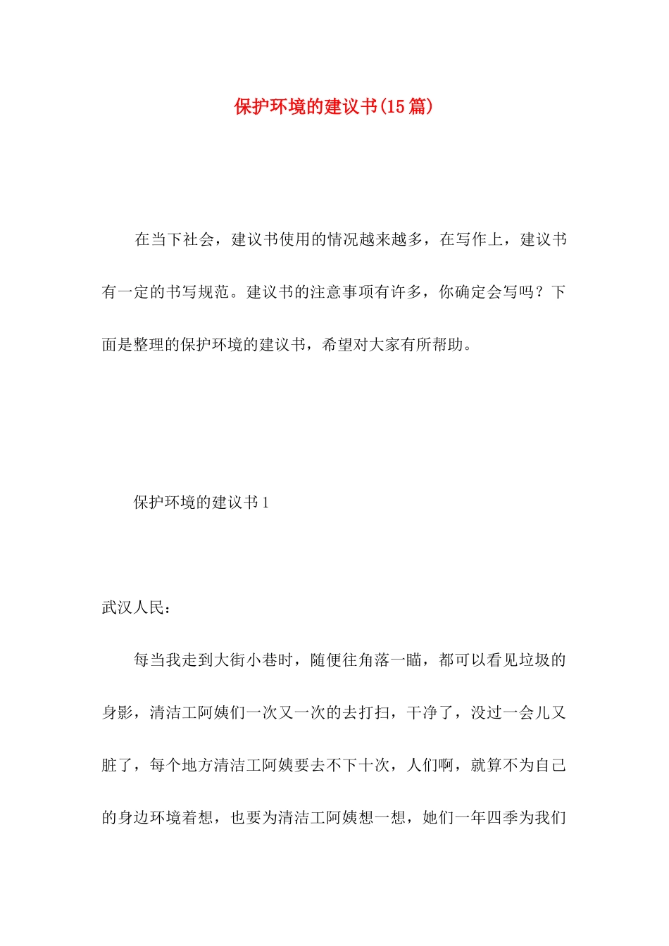 保护环境的建议书(15篇) (5)_第1页
