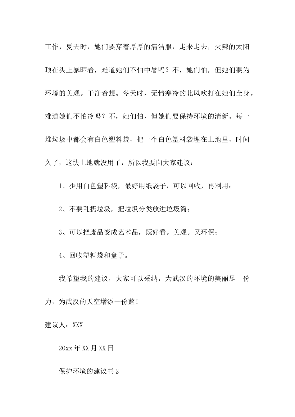 保护环境的建议书(15篇) (5)_第2页