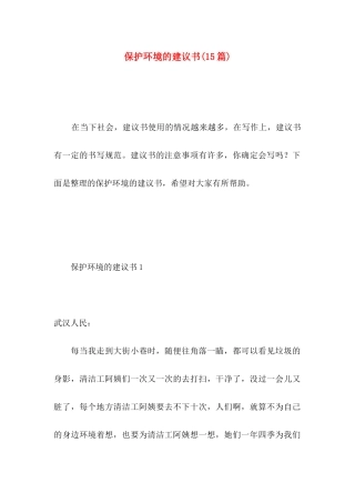 保护环境的建议书(15篇) (5)