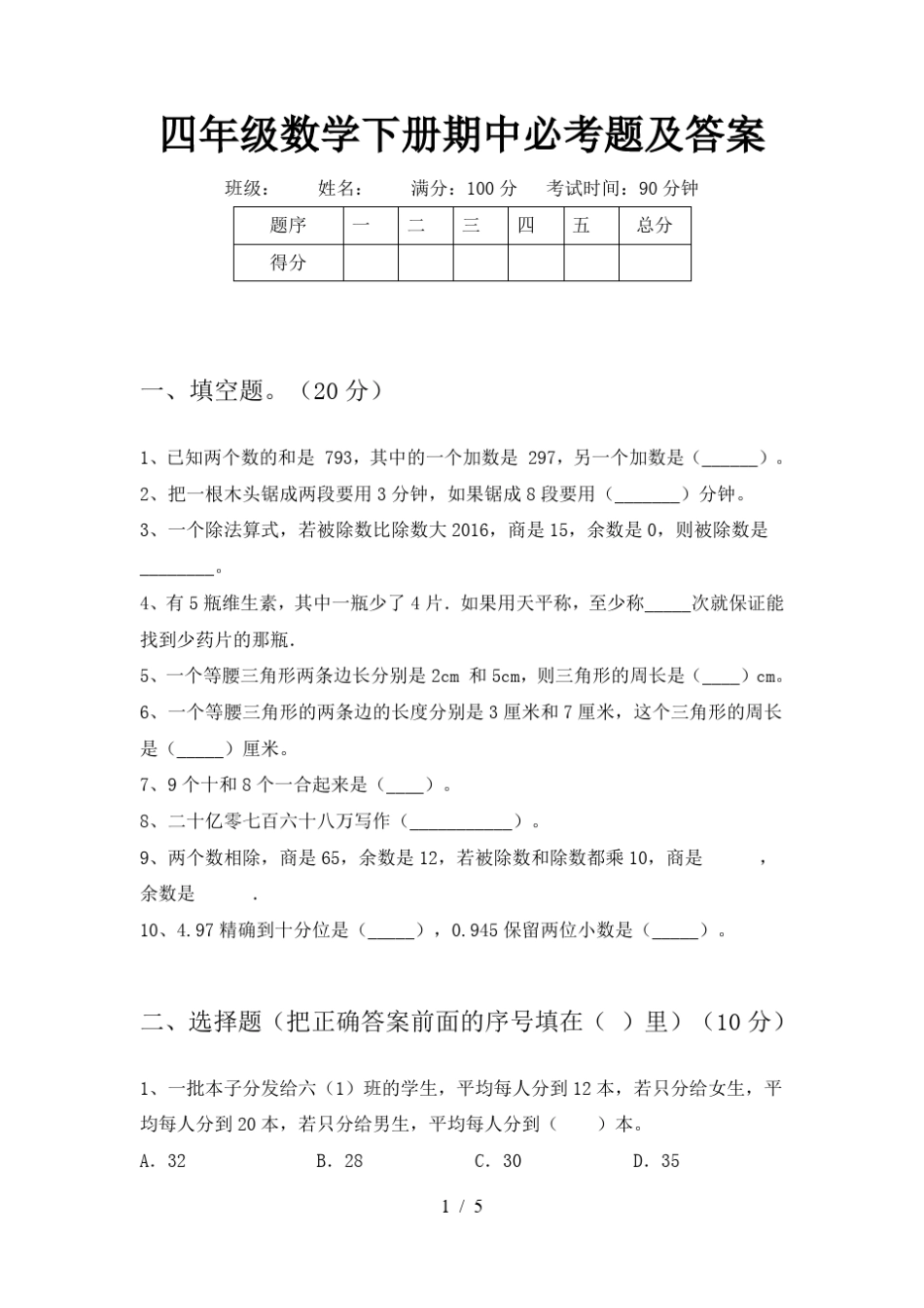 四年级数学下册期中必考题及答案_第1页