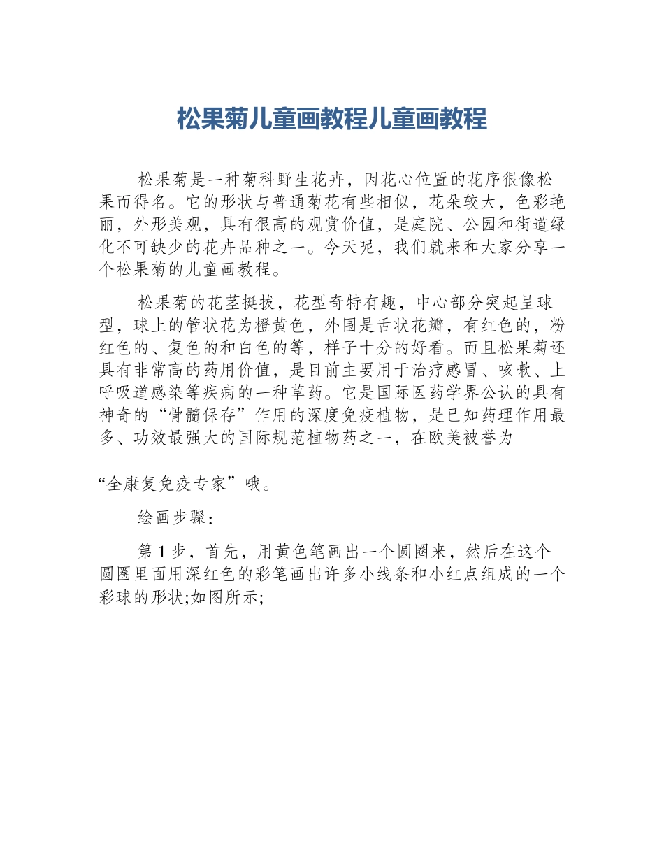 松果菊儿童画教程儿童画教程_第1页