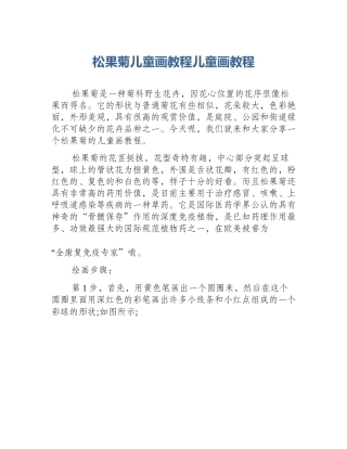 松果菊儿童画教程儿童画教程