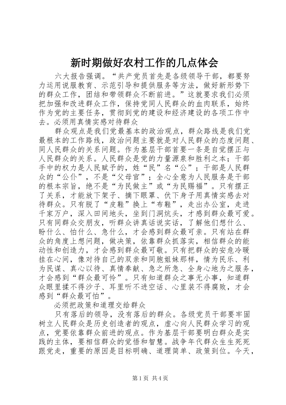 新时期做好农村工作的几点体会_第1页