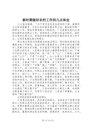 新时期做好农村工作的几点体会