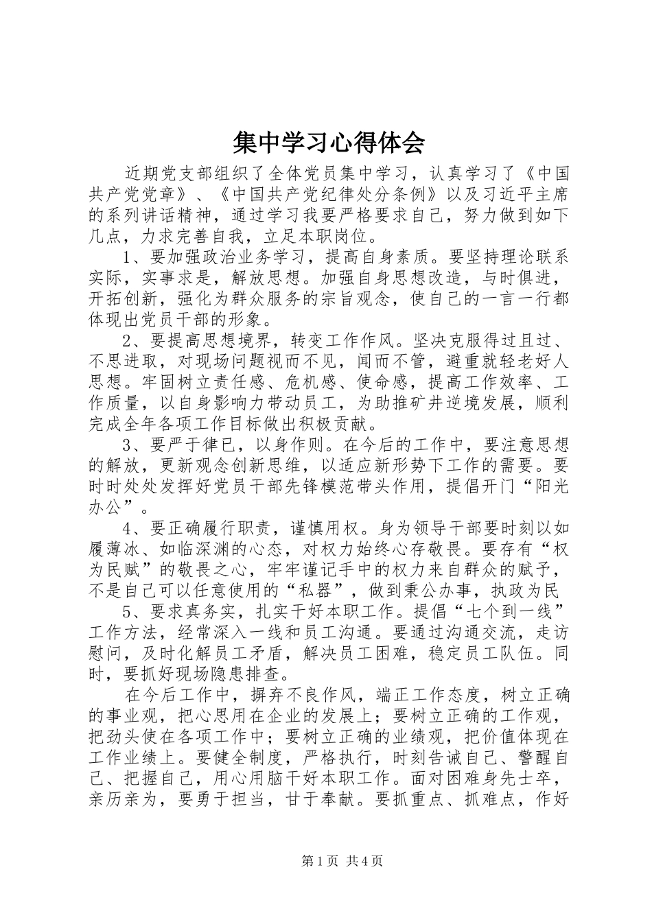 集中学习心得体会_第1页