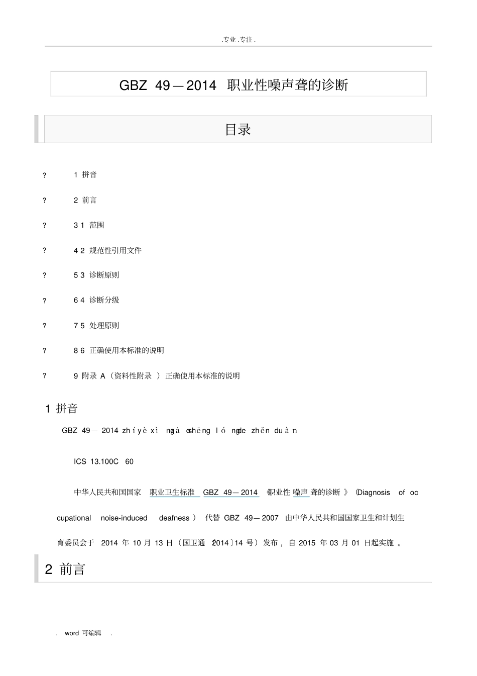 GBZ49—2014职业性噪声聋的诊断_第1页
