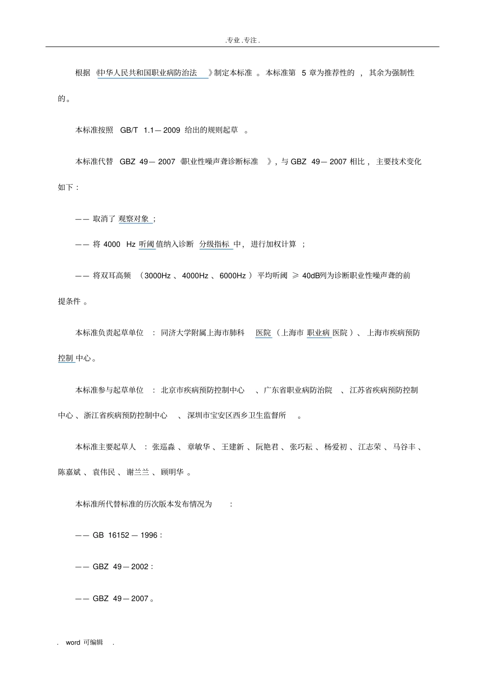 GBZ49—2014职业性噪声聋的诊断_第2页
