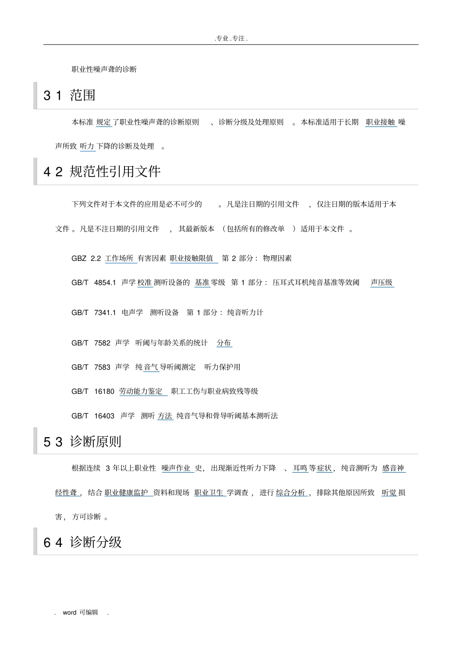 GBZ49—2014职业性噪声聋的诊断_第3页