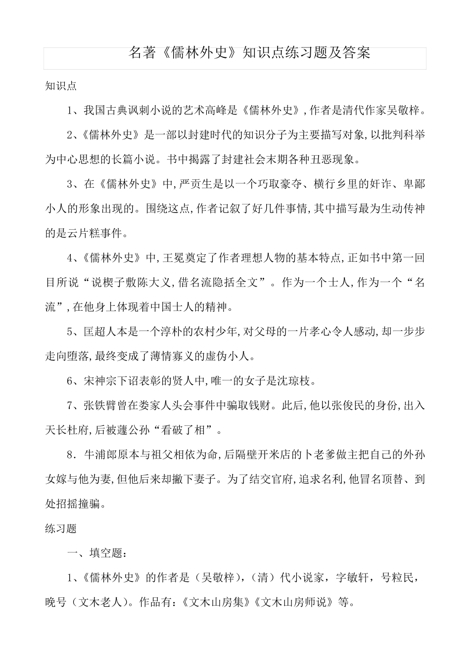 儒林外史文学常识知识点考点附练习题答案 _第1页