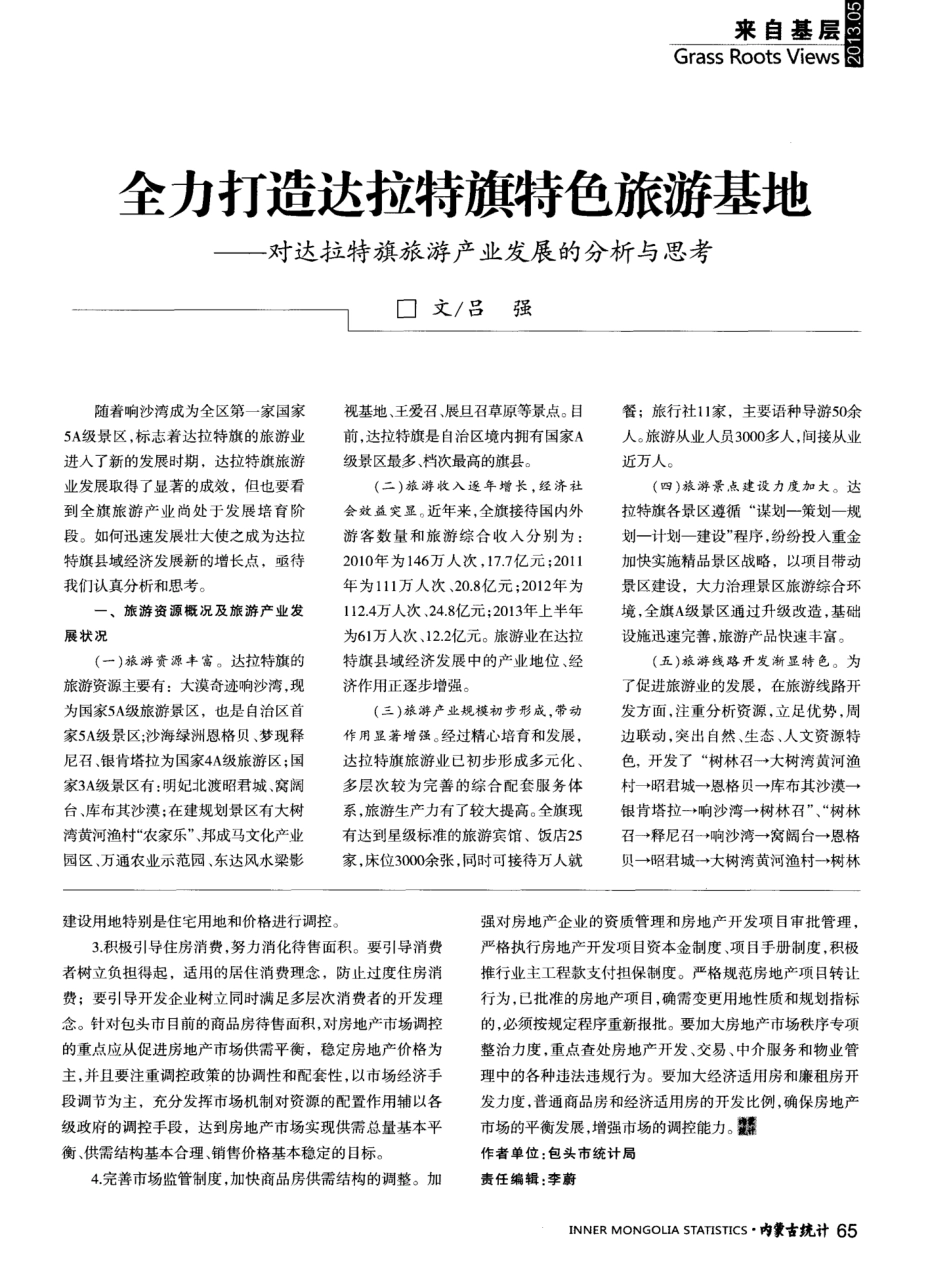 全力打造达拉特旗特色旅游基地——对达拉特旗旅游产业发展的分析与思精品_第1页