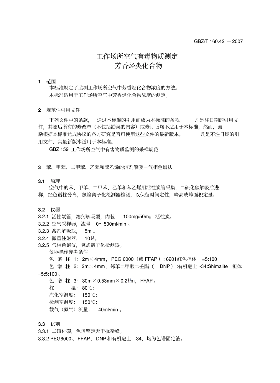 GBZT16042007芳香烃类化合物汇总_第3页