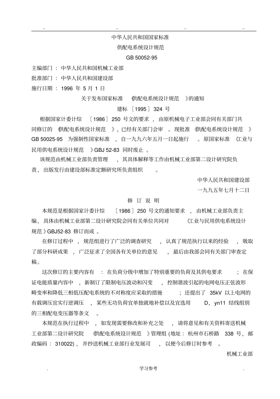GB_50052_95供配电系统设计规范标准详_第1页
