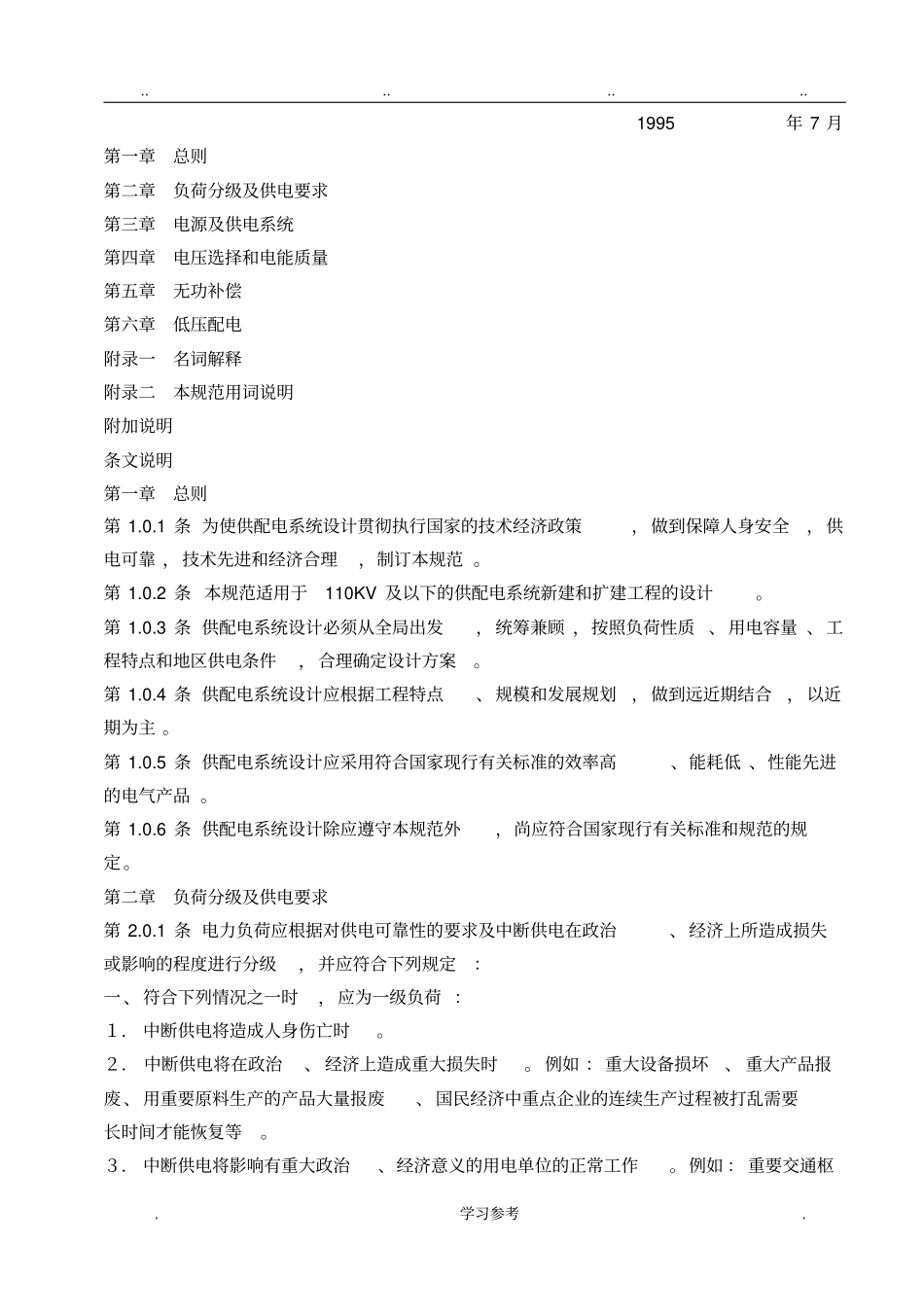 GB_50052_95供配电系统设计规范标准详_第2页