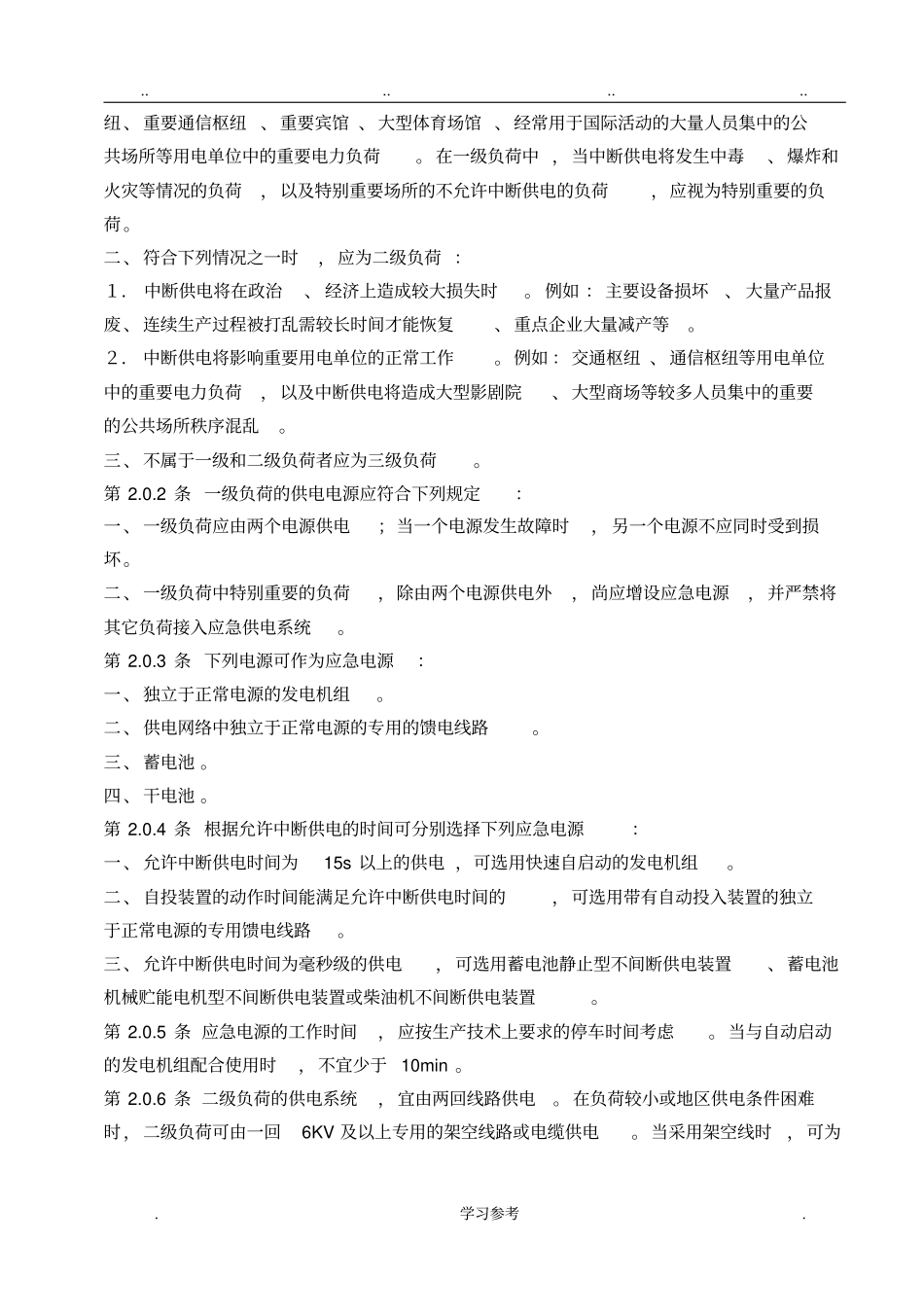 GB_50052_95供配电系统设计规范标准详_第3页