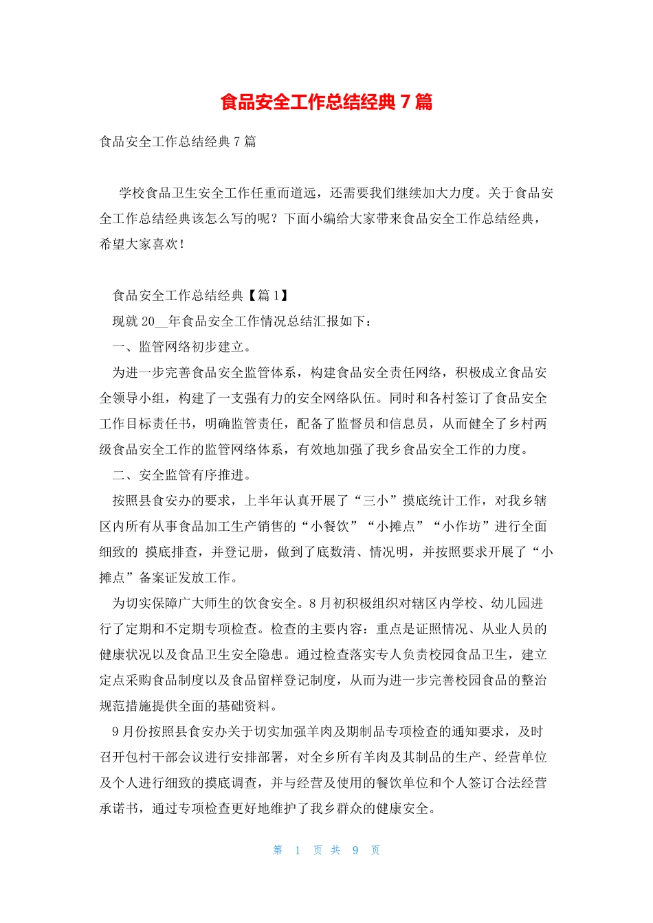 食品安全工作总结经典7篇 _第1页