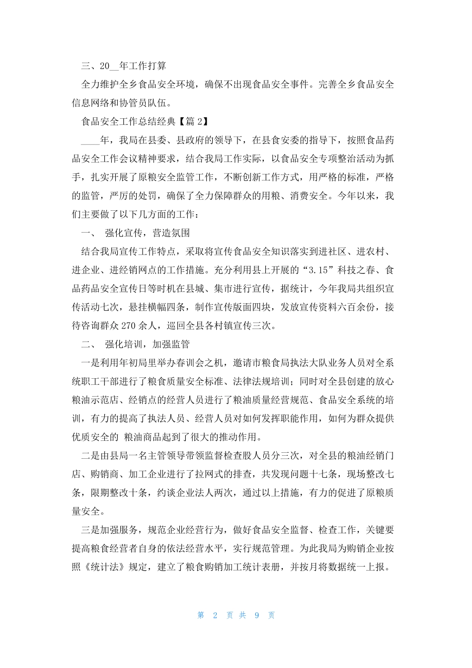 食品安全工作总结经典7篇 _第2页