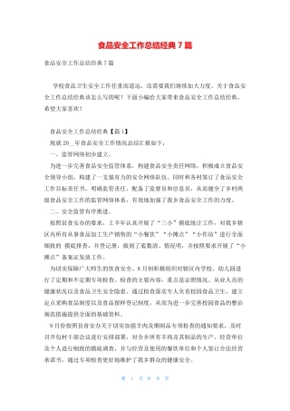 食品安全工作总结经典7篇 