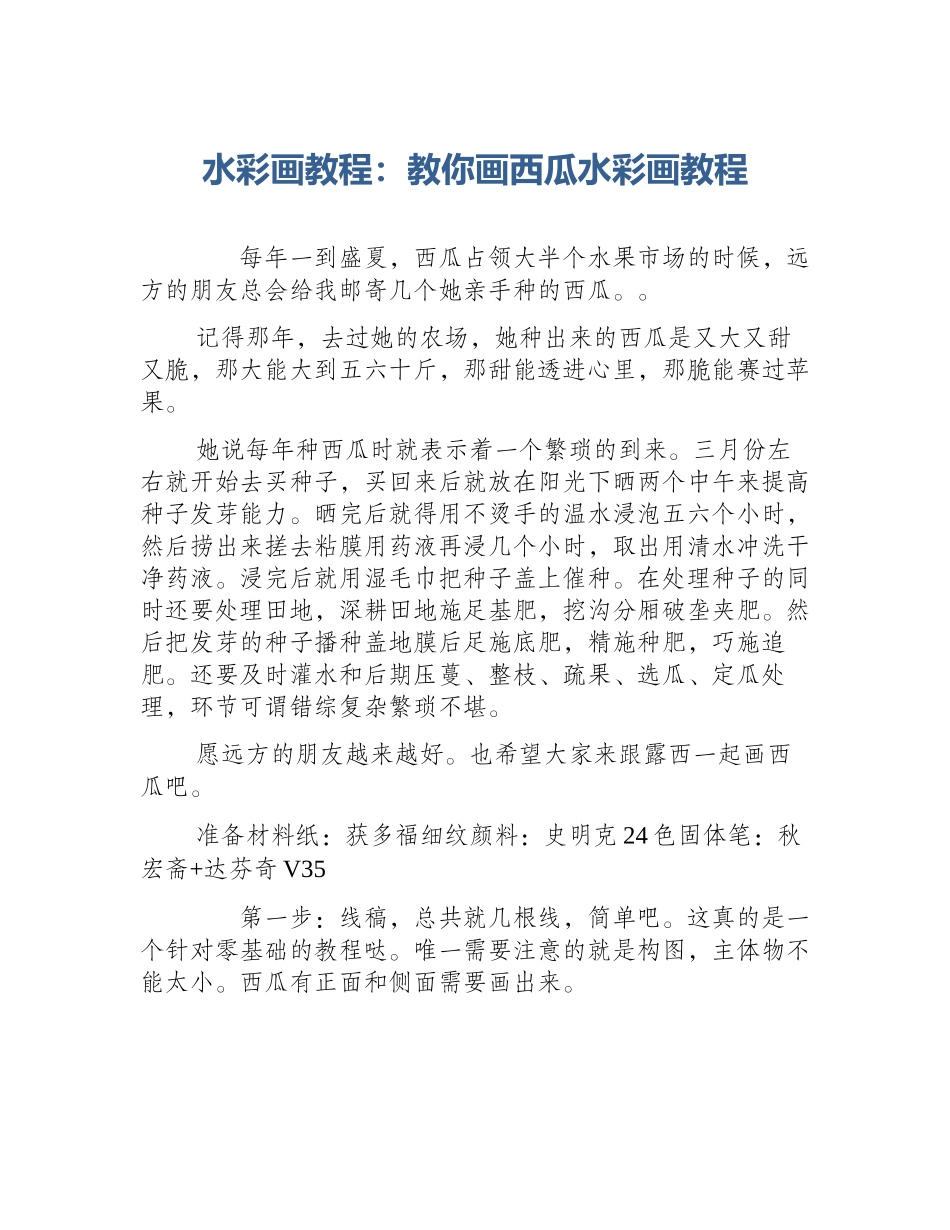 水彩画教程：教你画西瓜水彩画教程_第1页