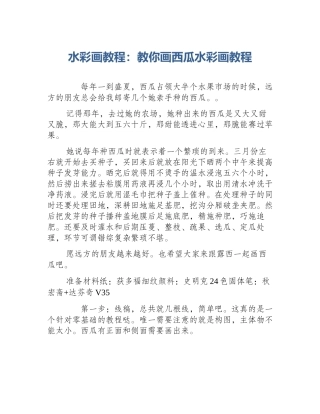 水彩画教程：教你画西瓜水彩画教程