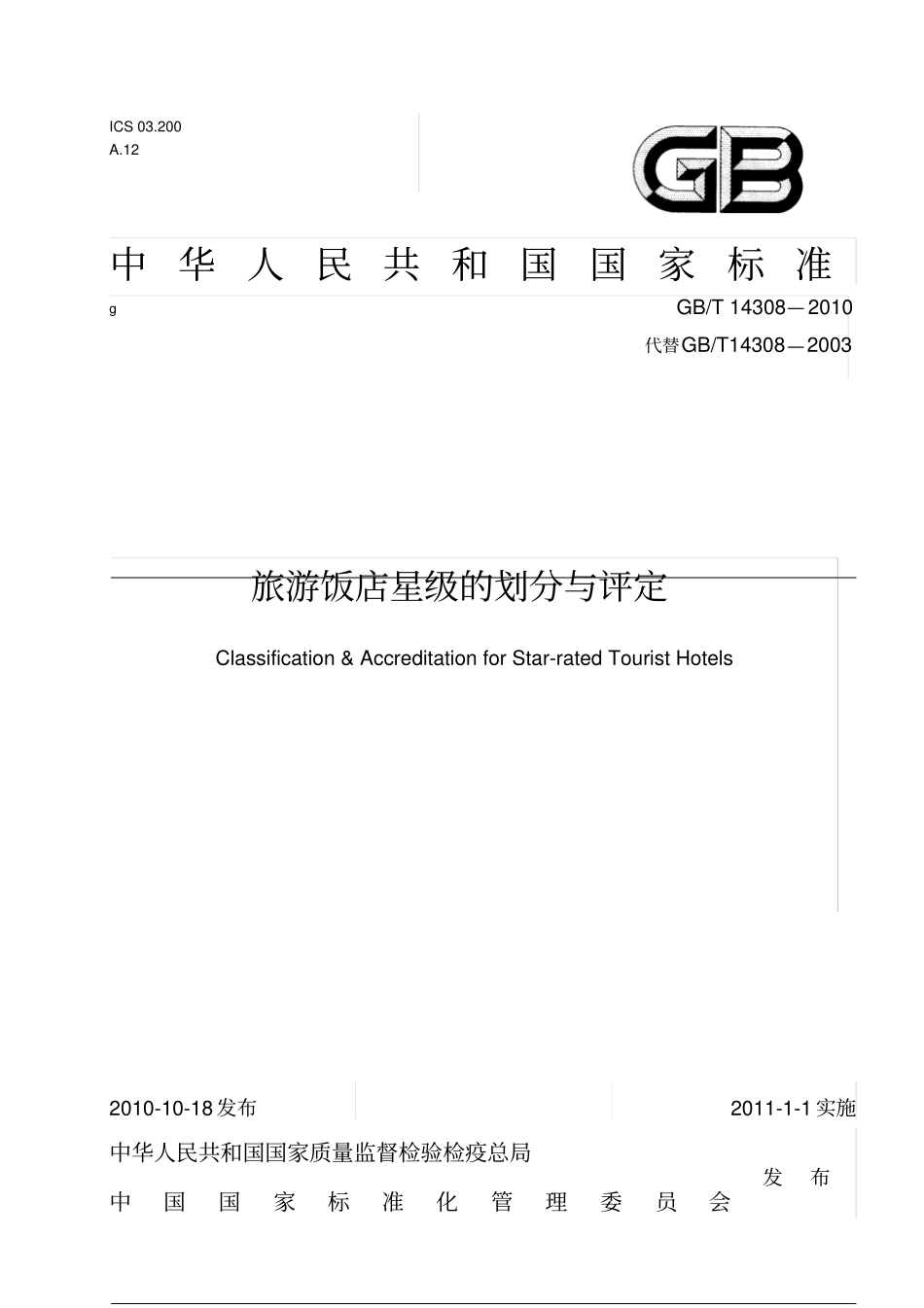 GB、T14308—2010旅游饭店星级的划分与评定_第1页