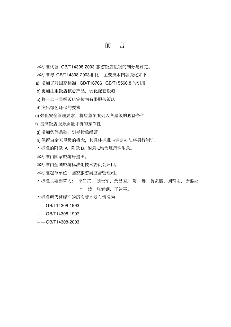 GB、T14308—2010旅游饭店星级的划分与评定_第2页