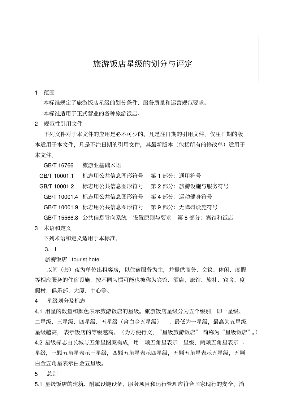 GB、T14308—2010旅游饭店星级的划分与评定_第3页