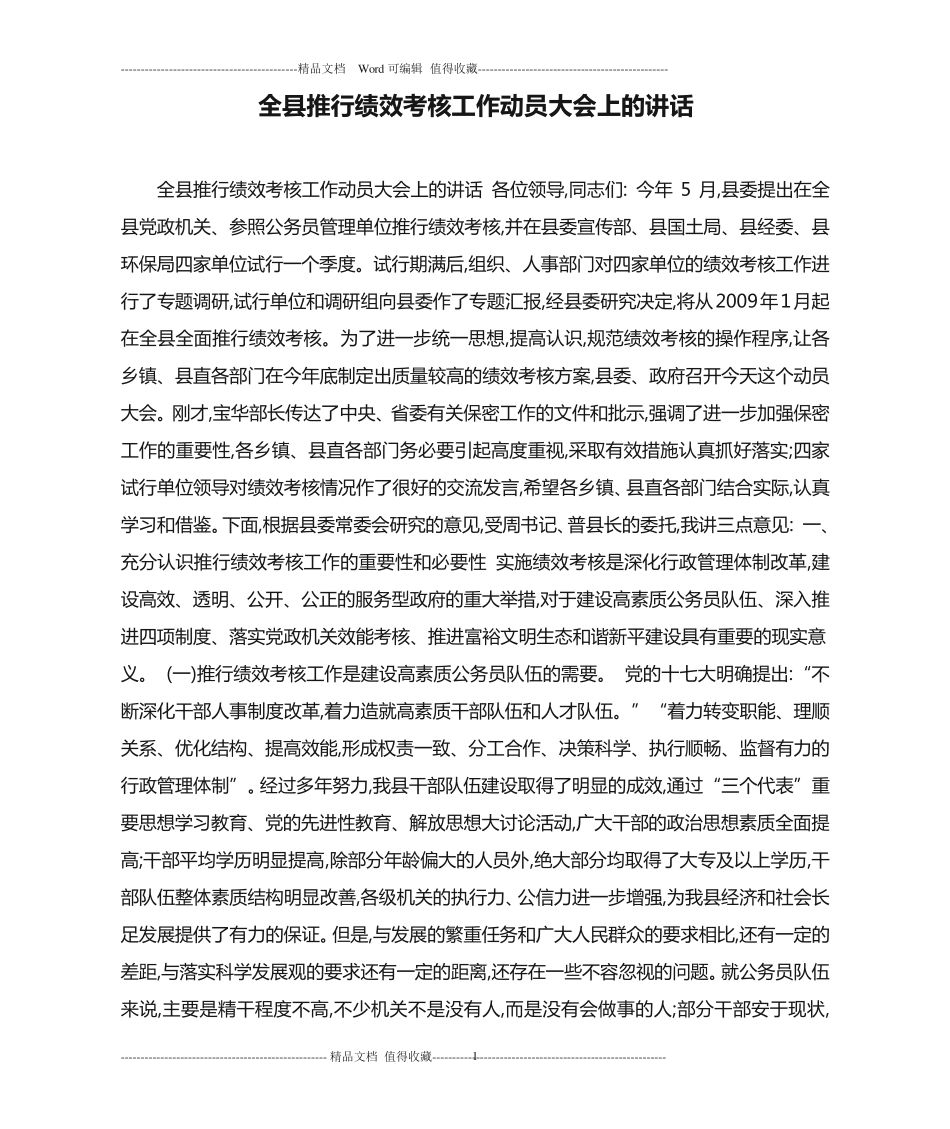 全县推行绩效考核工作动员大会上的讲话 _第1页