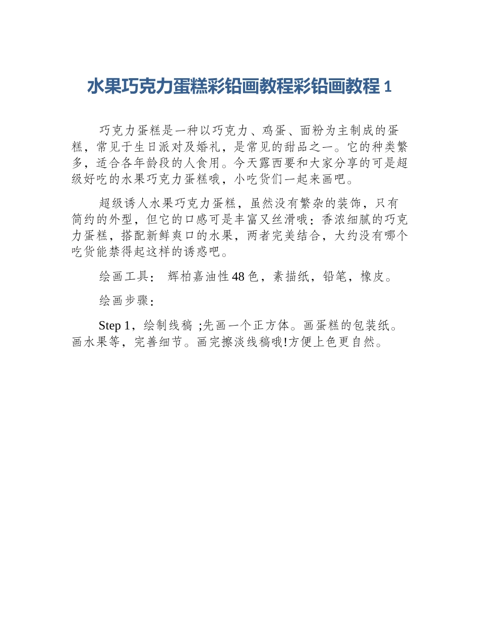 水果巧克力蛋糕彩铅画教程彩铅画教程1_第1页