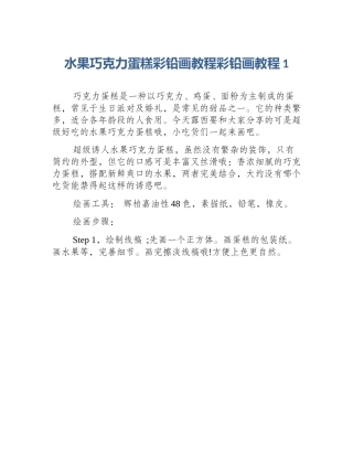 水果巧克力蛋糕彩铅画教程彩铅画教程1