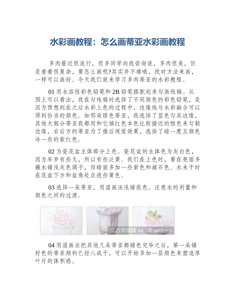 水彩画教程：怎么画蒂亚水彩画教程_第1页