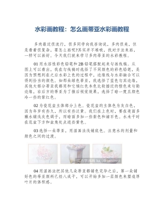 水彩画教程：怎么画蒂亚水彩画教程