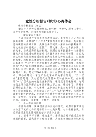 党性分析报告(样式)心得体会