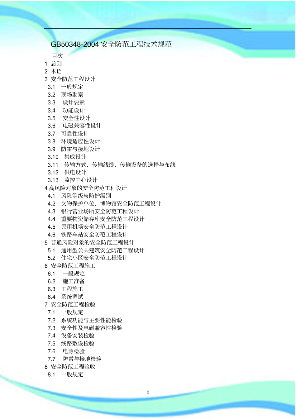 GB安全防范工程技术规范_第3页