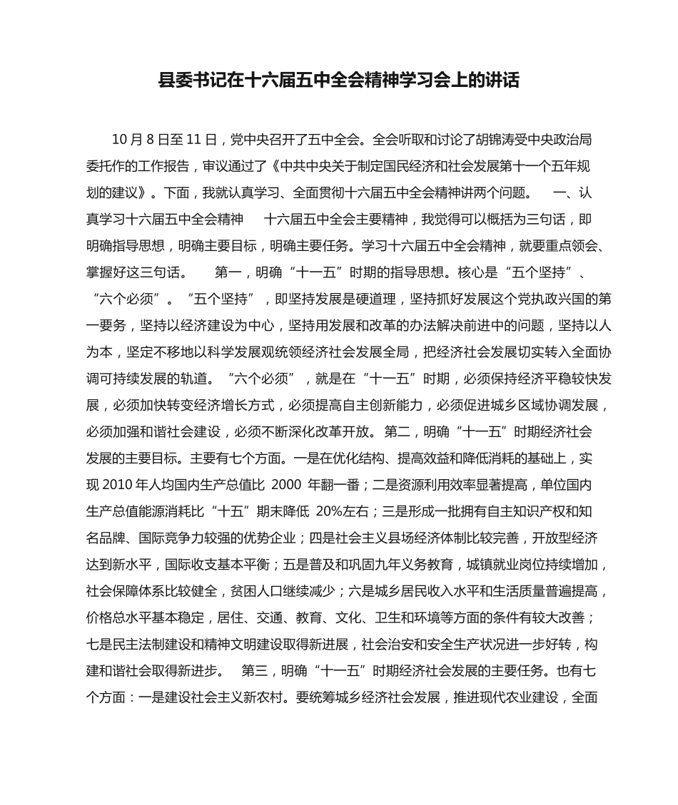县委书记在十六届五中全会精神学习会上的讲话 _第1页