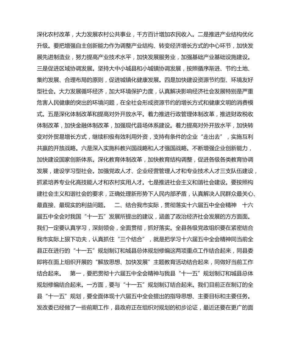 县委书记在十六届五中全会精神学习会上的讲话 _第2页