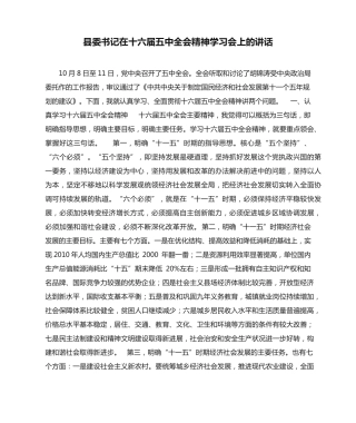 县委书记在十六届五中全会精神学习会上的讲话 