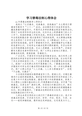 学习禁毒法制心得体会