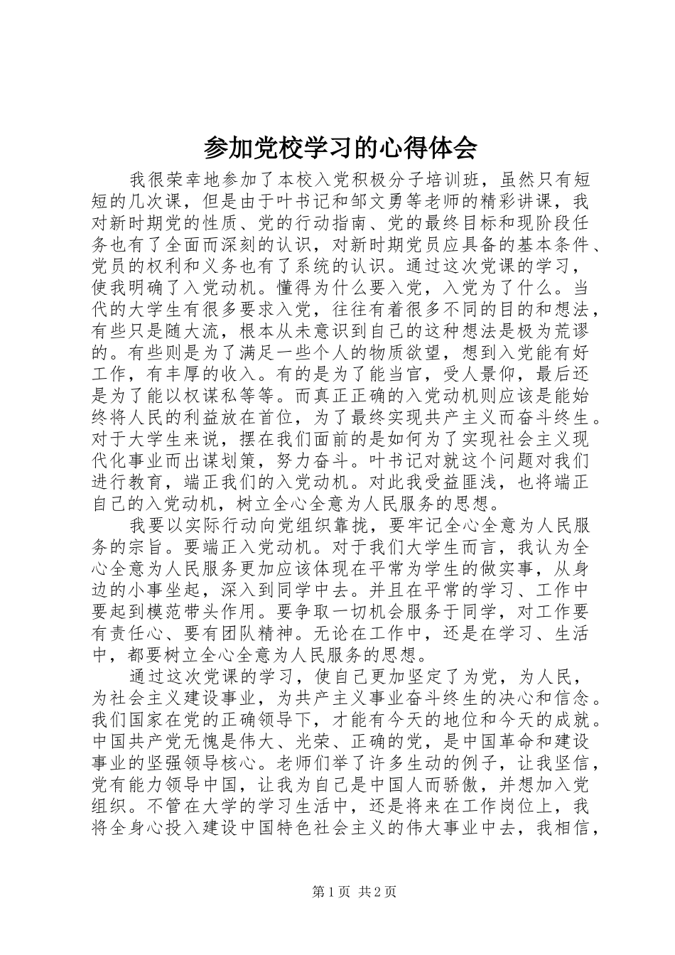 参加党校学习的心得体会_第1页