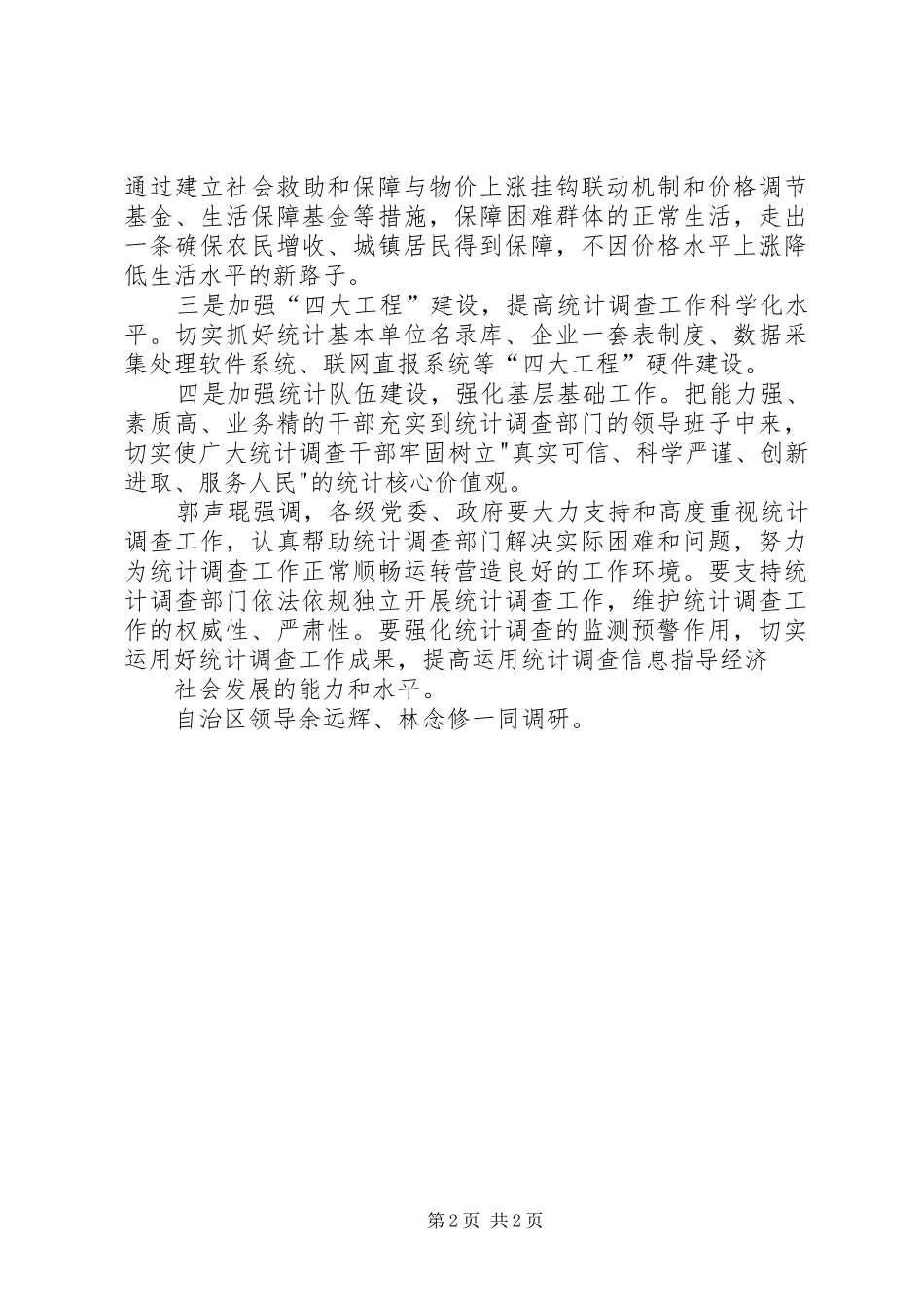 学习郭声琨书记讲话心得体会_第2页
