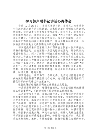 学习郭声琨书记讲话心得体会