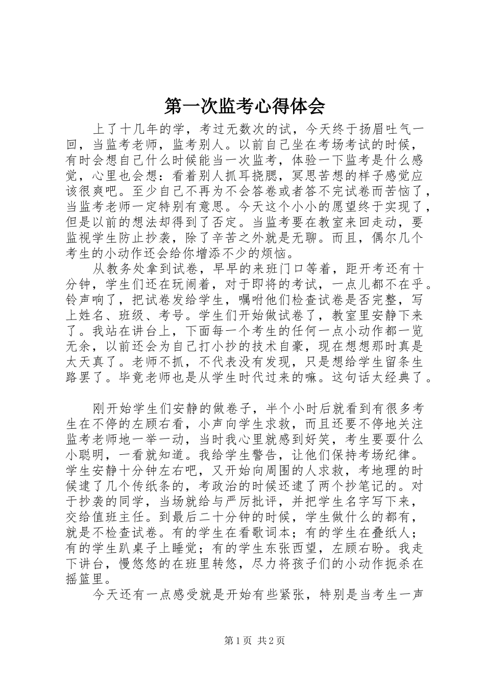 第一次监考心得体会_第1页