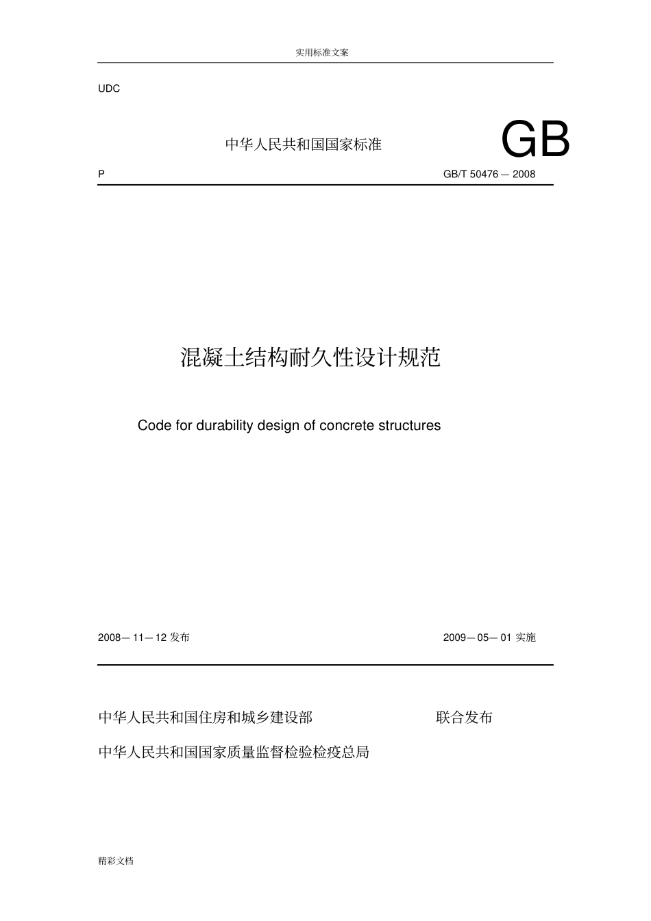 GB_50472008_混凝土结构耐久性设计的要求规范_第1页